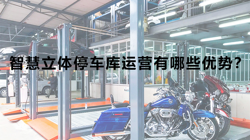 智慧立體停車庫運營有哪些優(yōu)勢？