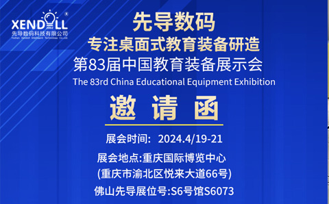 邀請函|2024第83屆中國教育裝備展示會